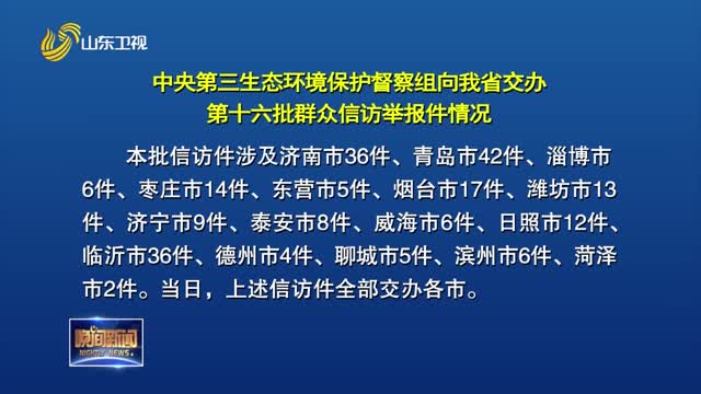 【第三轮中央生态环境保护督察在山东】中央第三生态环境保护督察组向我省交办第十六批群众信访举报件情况