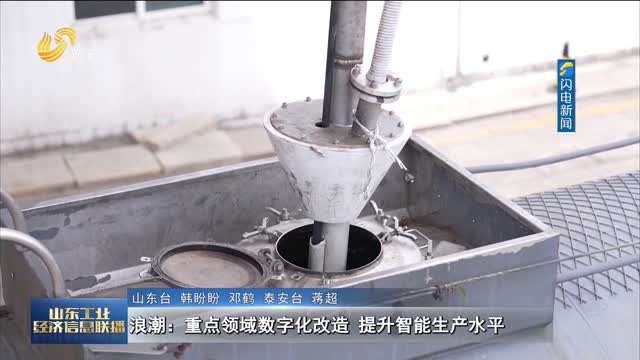 浪潮：重点领域数字化改造 提升智能生产水平