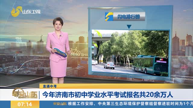 【直通中考】今年济南市初中学业水平考试报名共20余万人