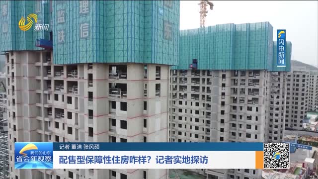 配售型保障性住房咋样？记者实地探访