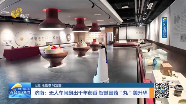 济南：无人车间飘出千年药香 智慧国药“丸”美升华