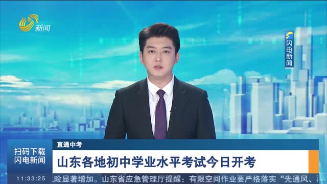 【直通中考】山东各地初中学业水平考试今日开考