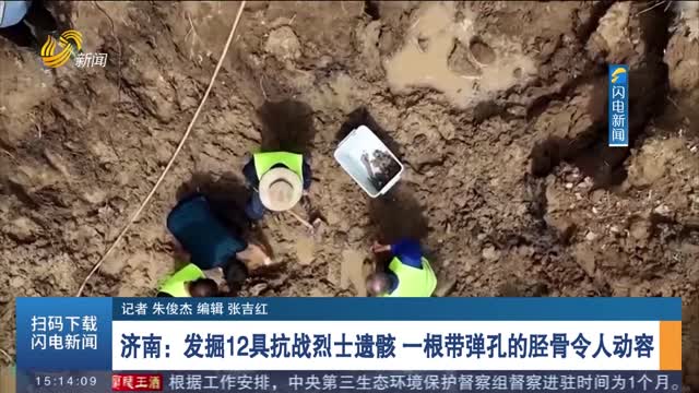 济南：发掘12具抗战烈士遗骸 一根带弹孔的胫骨令人动容