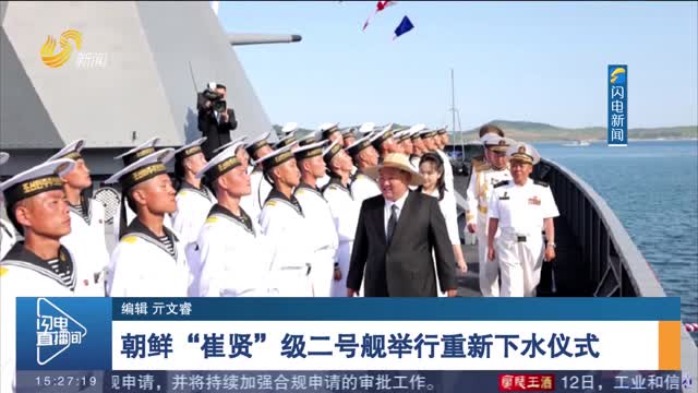 朝鲜“崔贤”级二号舰举行重新下水仪式