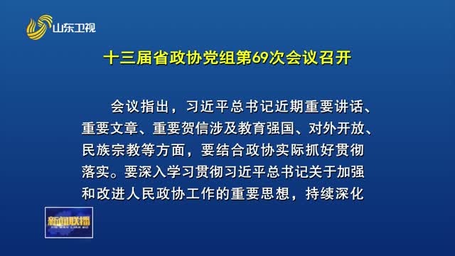 十三届省政协党组第69次会议召开