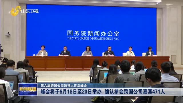 峰会将于6月18日至20日举办 确认参会跨国公司嘉宾471人【第六届跨国公司领导人青岛峰会】