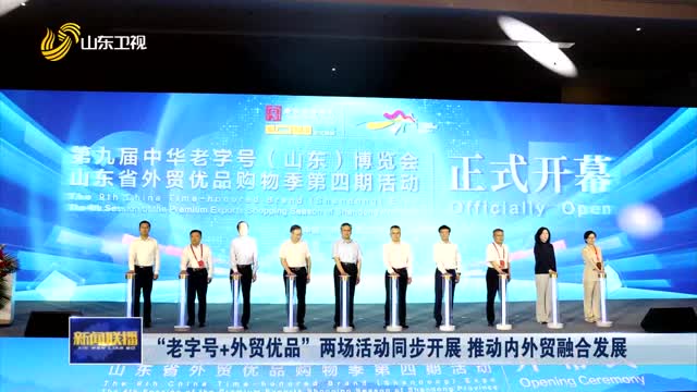 “老字号+外贸优品”两场活动同步开展 推动内外贸融合发展