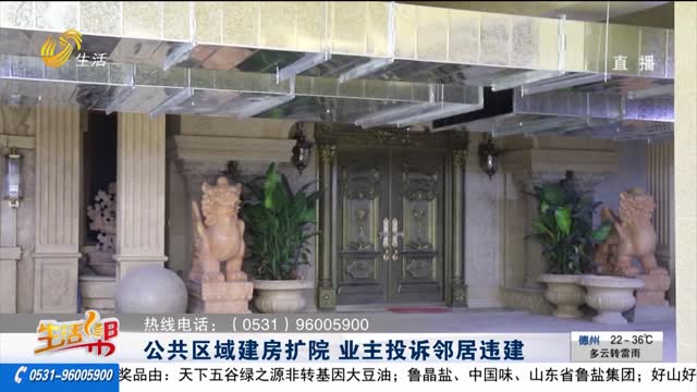 【重磅】公共区域建房扩院 业主投诉邻居违建