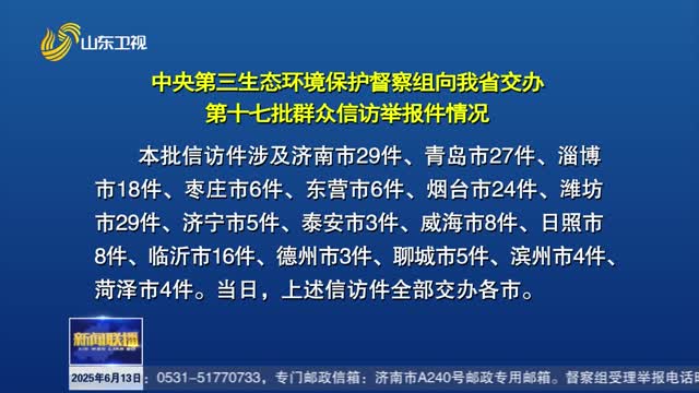 中央第三生态环境保护督察组向我省交办第十七批群众信访举报件情况【第三轮中央生态环境保护督察在山东】