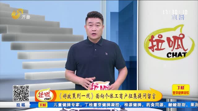 《好政策到一线》面向个体工商户征集提问留言