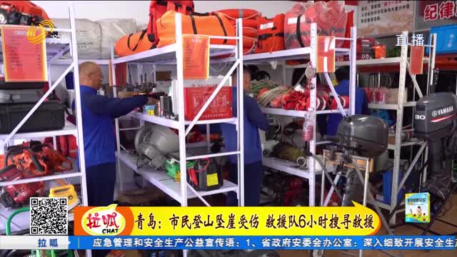 青岛：市民登山坠崖受伤 救援队6小时救援