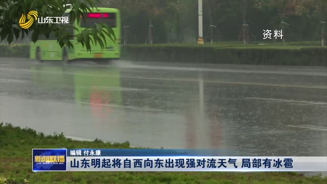 山东明起将自西向东出现强对流天气 局部有冰雹