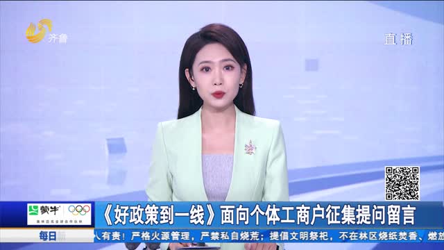 《好政策到一线》面向个体工商户征集提问留言