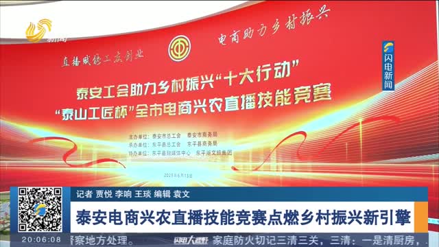 泰安电商兴农直播技能竞赛点燃乡村振兴新引擎