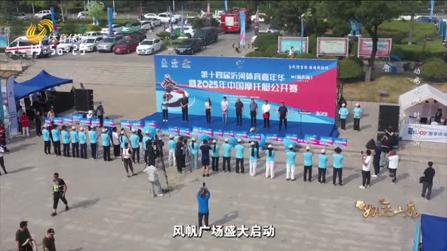 2025年06月13日《好运山东》：动感水城 时尚临沂