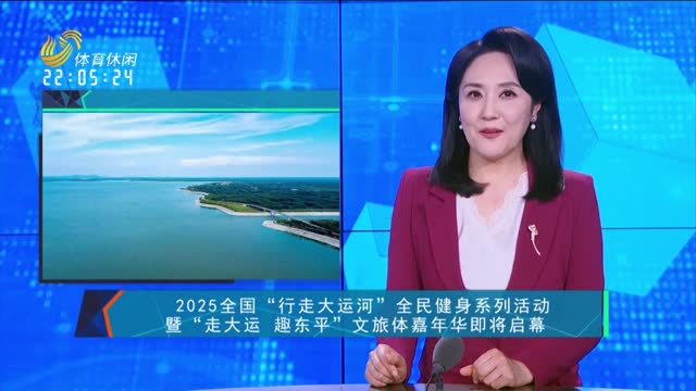 2025全国“行走大运河”全民健身系列活动暨“走大运 趣东平”文旅体嘉年华即将启幕