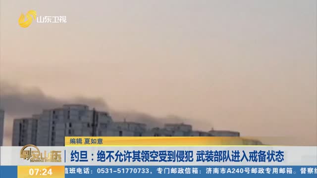 约旦：绝不允许其领空受到侵犯 武装部队进入戒备状态