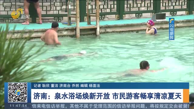 济南：泉水浴场焕新开放 市民游客畅享清凉夏天
