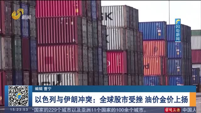 以色列与伊朗冲突：全球股市受挫 油价金价上扬
