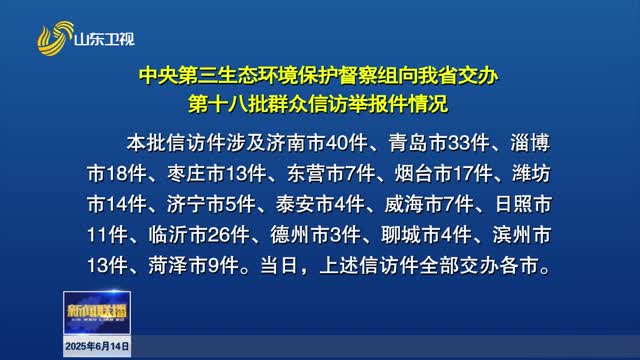 中央第三生态环境保护督察组向我省交办第十八批群众信访举报件情况【第三轮中央生态环境保护督察在山东】