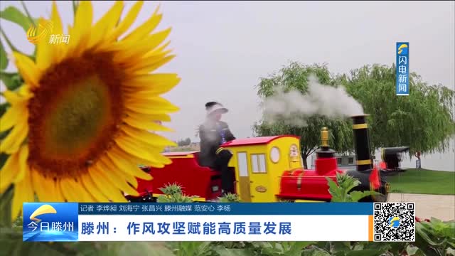 滕州：作风攻坚赋能高质量发展