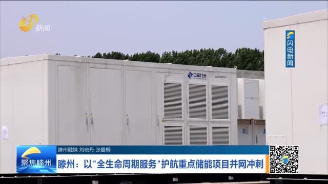 滕州：以“全生命周期服务“护航重点储能项目并网冲刺