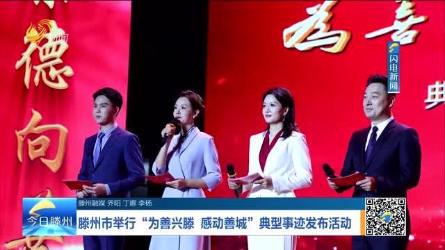 滕州市举行“为善兴滕 感动善城”典型事迹发布活动