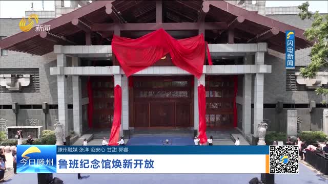 鲁班纪念馆焕新开放