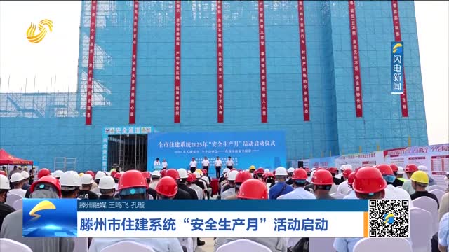 滕州市住建系统“安全生产月”活动启动