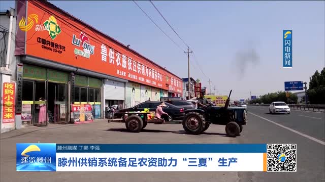 滕州供销系统备足农资助力“三夏”生产
