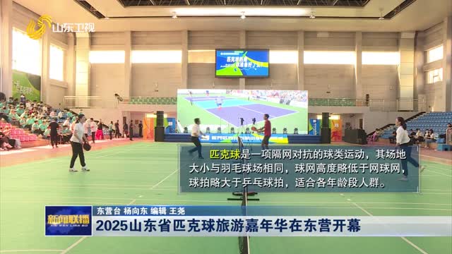 2025山东省匹克球旅游嘉年华在东营开幕