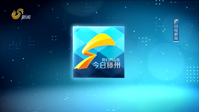 2025年06月14日《今日滕州》完整版