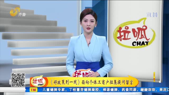 《好政策到一线》面向个体工商户征集提问留言