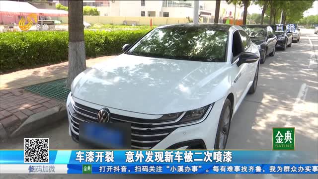 无棣：车漆开裂 车主意外发现新车被二次喷漆！
