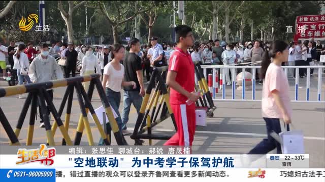 “空地联动” 为中考学子保驾护航