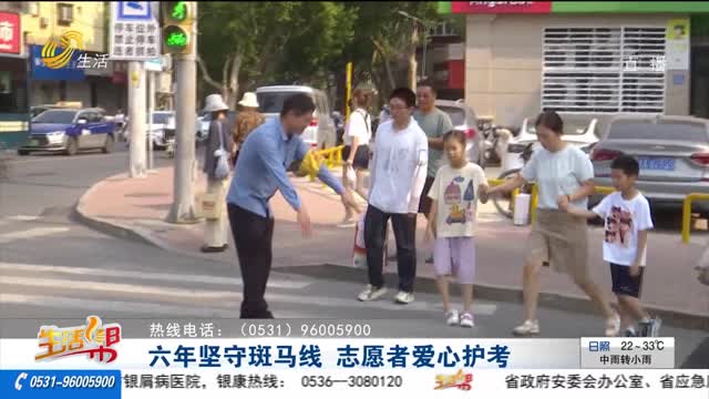 六年坚守斑马线 志愿者爱心护考