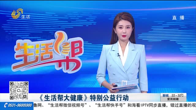 《生活帮大健康》特别公益行动