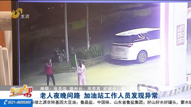 【帮办出马】老人夜晚问路 加油站工作人员发现异常