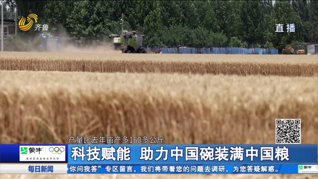 科技賦能 助力中國碗裝滿中國糧