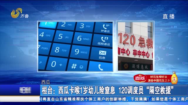 桓台：西瓜卡喉1岁幼儿险窒息 120调度员“隔空救援”