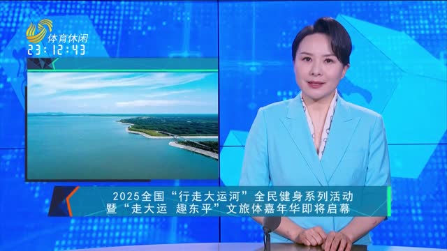 2025全国“行走大运河”全民健身系列活动暨“走大运 趣东平”文旅体嘉年华即将启幕