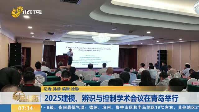2025建模、辨识与控制学术会议在青岛举行