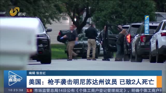 美国：枪手袭击明尼苏达州议员 已致2人死亡