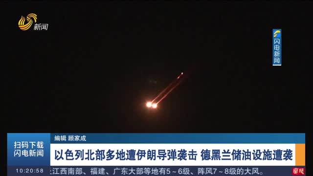 以色列北部多地遭伊朗导弹袭击 德黑兰储油设施遭袭