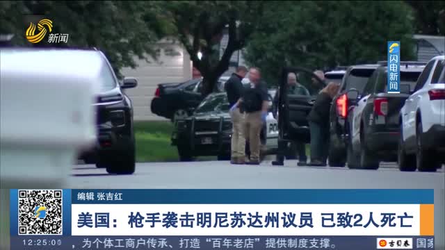 美国：枪手袭击明尼苏达州议员 已致2人死亡
