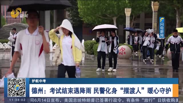德州：考试结束遇降雨 民警化身“摆渡人”暖心守护