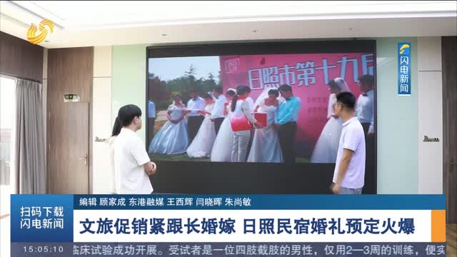 文旅促销紧跟长婚嫁 日照民宿婚礼预定火爆