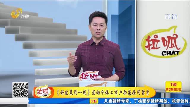 《好政策到一线》面向个体工商户征集提问留言