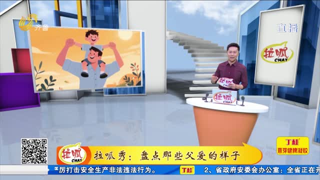 拉呱秀：盘点那些父爱的样子