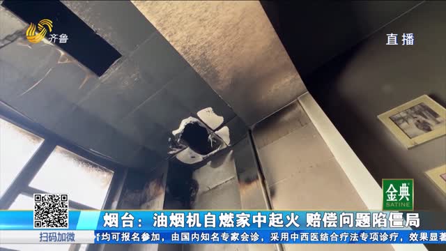 煙臺：油煙機自燃家中受損 賠償問題陷入僵局